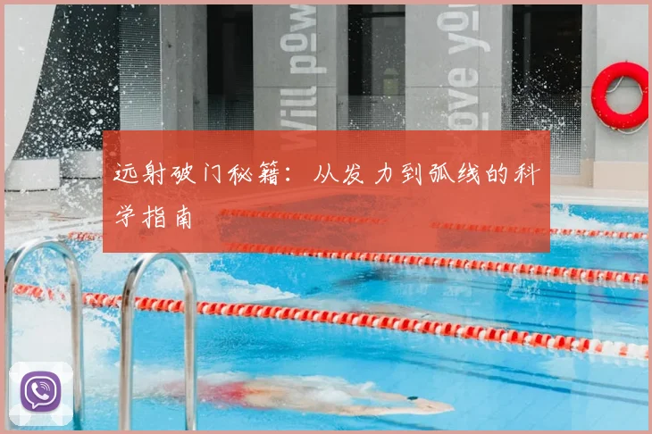 远射破门秘籍:从发力到弧线的科学指南