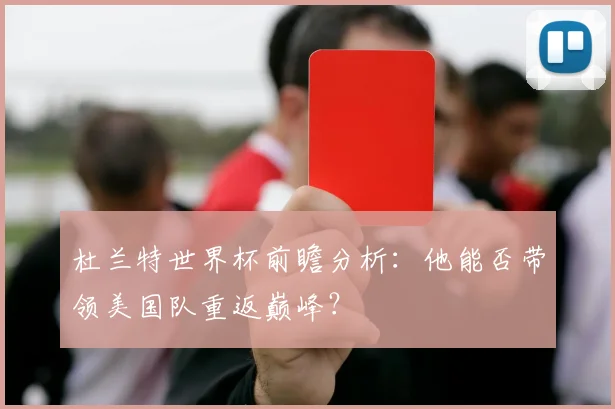 杜兰特世界杯前瞻分析：他能否带领美国队重返巅峰？