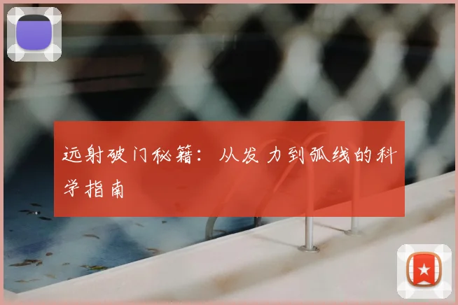 远射破门秘籍：从发力到弧线的科学指南