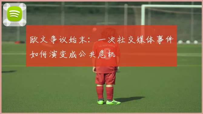 欧文争议始末：一次社交媒体事件如何演变成公共危机