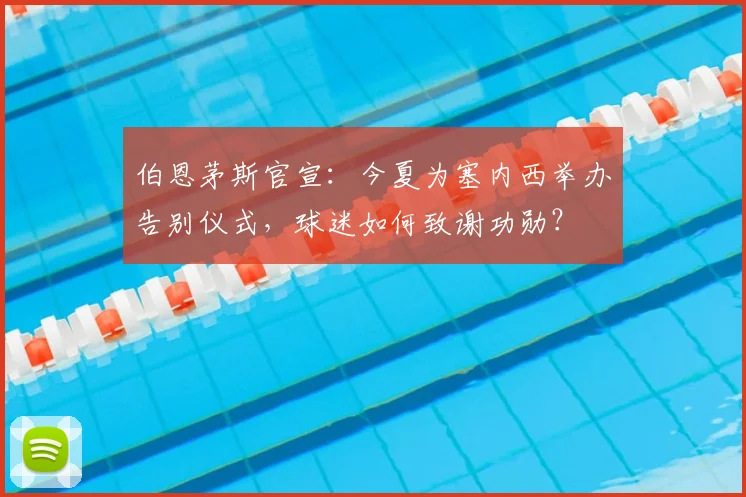 伯恩茅斯官宣：今夏为塞内西举办告别仪式，球迷如何致谢功勋？