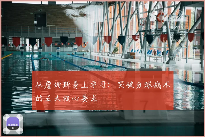从詹姆斯身上学习：突破分球战术的五大核心要点